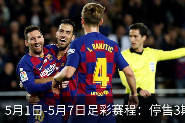 5月1日-5月7日足彩赛程：停售3期 解放者杯8场入选