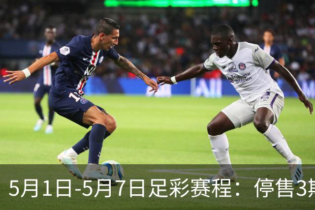 5月1日-5月7日足彩赛程：停售3期 解放者杯8场入选