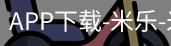 米乐官方网站下载